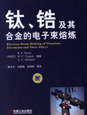 钛、锆及其合金的电子束熔炼