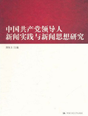 中国共产党领导人新闻实践与新闻思想研究