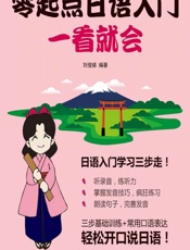 零起点日语入门一看就会 - 刘俊娣
