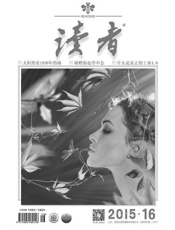 读者半月刊2015年16期