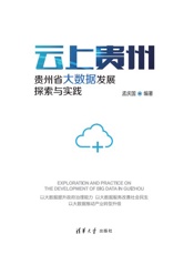 云上贵州贵州省大数据发展：探索与实践