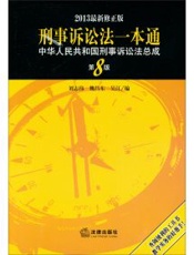 刑事诉讼法一本通：中华人民共和国刑事诉讼法总成