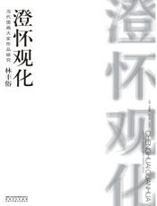 当代国画大家作品研究·林丰俗·澄怀观化