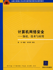 计算机网络安全——协议、技术与应用