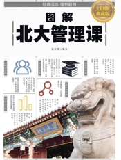 图解北大管理课