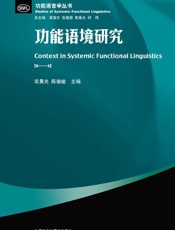 功能语境研究