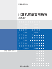 计算机英语实用教程（第五版）