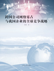 跨国公司网络寡占与我国企业的全球竞争战略