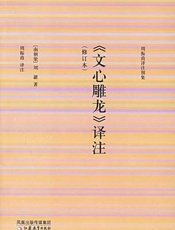 文心雕龙译注_周振甫译注别集