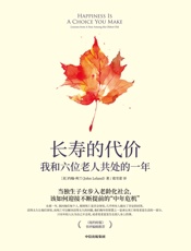 长寿的代价：我和六位老人共处的一年