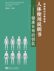 人体使用说明书 健康长寿的钥匙
