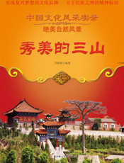 秀美的三山