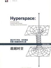 【精排】超越时空 - 加来道雄