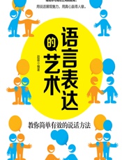 语言表达的艺术——教你简单有效的说话方法 - 赵磊
