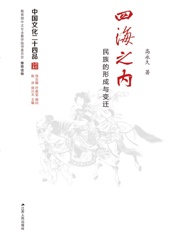 四海之内――民族的形成与变迁