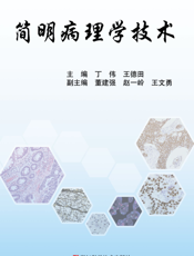 简明病理学技术