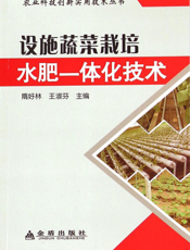 设施蔬菜栽培水肥一体化技术