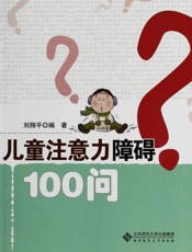 儿童注意力障碍100问