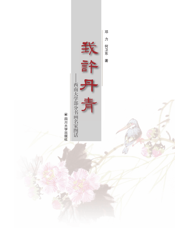 我许丹青：西南大学部分书画名家图谱