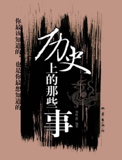 历史上的那些事 - 何跃青