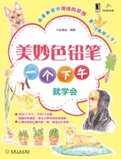 美妙色铅笔：一个下午就学会 - IC动漫社