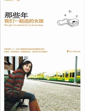 九把刀--那些年,我们一起追的女孩