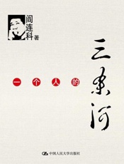 一个人的三条河-阎连科