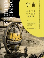 掘金宇宙：太空工业与人类的新机遇 - [美]阿拉斯泰尔·斯托姆·布朗,[美]玛丽安·卡琳奇