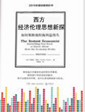 西方经济伦理思想新探