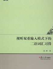 视听双重输入模式下的二语词汇习得