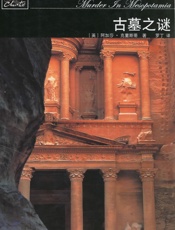 阿加莎--古墓之谜