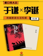 用幽默跟生活和解：于谦×李诞