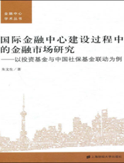 金融中心学术丛书：国际金融中心建设过程中的金融市场研究——以投资基金与中国社保基金联动为例