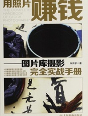 用照片赚钱——图片库摄影完全实战手册