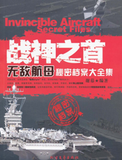 战神之首——无敌航母秘密档案大全集