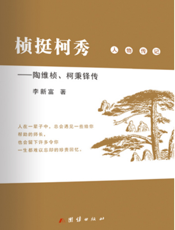 桢挺柯秀：陶维桢、柯秉铎传