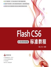 Flash CS6标准教程（全视频微课版） - 麓山文化