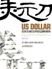 美元刀：美元全球经济殖民战略解析 - 吴学云
