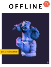 OFFLINE·虚拟现实如何讲故事
