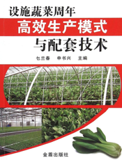 设施蔬菜周年高效生产模式与配套技术