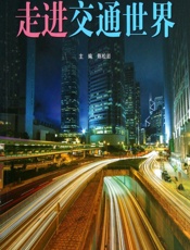 走进交通世界 - 陈松岩