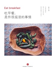 吃早餐，是件很摇滚的事情