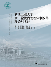 浙江工业大学新一轮校内管理体制改革理论与实践