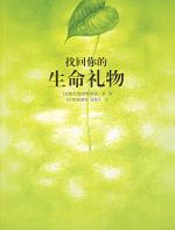 找回你的生命礼物 - 克里斯多夫•孟