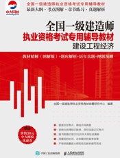 全国一级建造师执业资格考试专用辅导教材：建设工程经济教材精解（图解版）+题库解析.epub