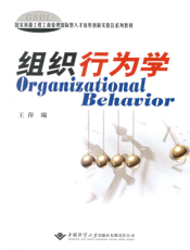 组织行为学【9787562527000】