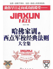 哈佛家训与西点军校经典法则大全集