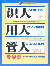 识人用人管人大全集