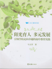 文汇教育书系：阳光育人 多元发展——引领学校走向卓越的初中教育实践