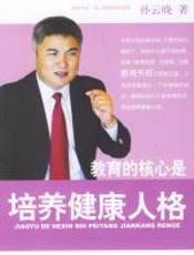 教育的核心是培养健康人格——孙云晓教育作品集